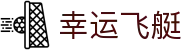幸运飞艇 - 中国官方网站 · 快速查询历史结果